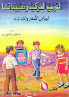 التربية الحركية وتطبيقاتها لرياض الأطفال والابتدائية - مفتي إبراهيم