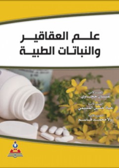 علم العقاقير والنباتات الطبية - غسان حجاوي