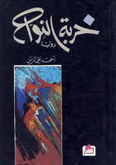 خربة النواح - أحمد علي الزين