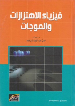 فيزياء الاهتزازات والموجات - معن عبد المجيد ابراهيم