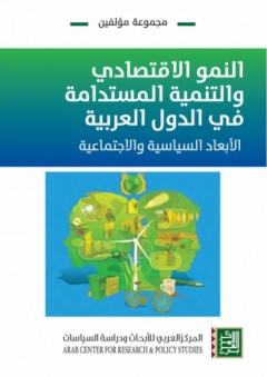 النمو الإقتصادي والتنمية المستدامة في الدول العربية - الأبعاد السياسية والإجتماعية - مجموعة مؤلفين