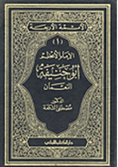 الإمام أبو حنيفة النعمان - مصطفى الشكعة