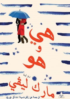 هي وهو