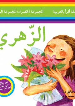 سلسلة أقرأ بالعربية - المجموعة الخضراء: المجموعة الرابعة ( الزهري ) - هنادي دية