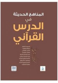 المناهج الحديثة في الدرس القرآني - مجموعة مؤلفين
