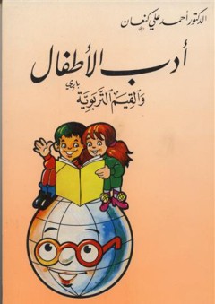 أدب الأطفال والقيم التربوية - أحمد علي كنعان