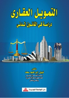 التمويل العقاري - دراسة في القانون المدني - نبيل إبراهيم سعد