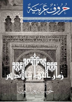 زمان الخط بالأندلس (مجلة حروف عربية) - مجموعة من المؤلفين