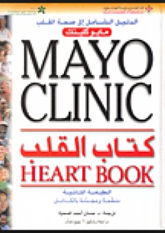 مايو كلينك كتاب القلب، Mayo Clinic Heart Book - مجموعة من المؤلفين