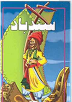 سندباد