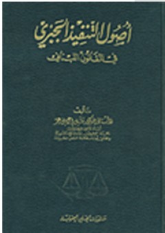 أصول التنفيذ الجبري في القانون اللبناني - نبيل إسماعيل عمر