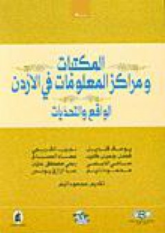 المكتبات ومراكز المعلومات في الأردن - مجموعة مؤلفين