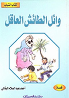 كتاب الشباب: وائل الطائش العاقل