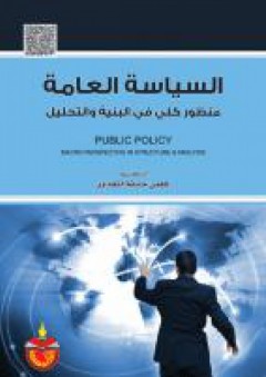 السياسة العامة منظور كلي في البنية والتحليل