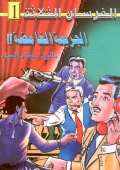 الجريمة الغامضة ؛ اللغز الأول - هشام الصياد