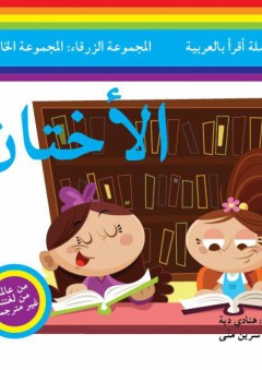 سلسلة أقرأ بالعربية - المجموعة الزرقاء: المجموعة الخامسة ( الأختان )
