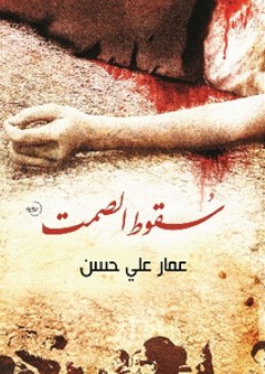 سقوط الصمت - عمار علي حسن