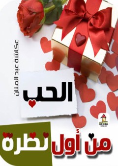 الحب من أول نظرة - أبو محمد الطيبي