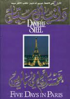 خمسة أيام في باريس - دانيال ستييل