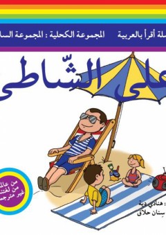 سلسلة أقرأ بالعربية - المجموعة الكحلية: المجموعة السادسة ( على الشاطئ )