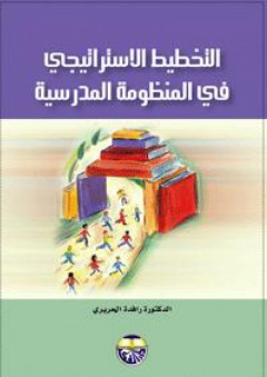 التخطيط الاستراتيجي في المنظومة المدرسية - رافدة الحريري