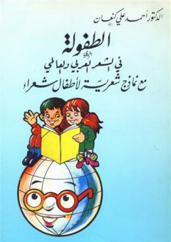 الطفولة في الشعر العربي والعالمي مع نماذج شعرية لأطفال شعراء - أحمد علي كنعان