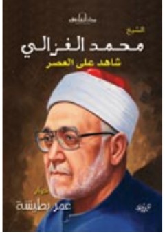 الشيخ محمد الغزالى - شاهد على العصر