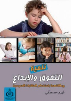 تنمية التفوق والإبداع وعلاقتهما باستخدام المكتبات المدرسية - فهيم مصطفى