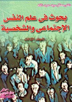 بحوث في علم النفس الاجتماعي والشخصية جـ3 - معتز سيد عبد الله