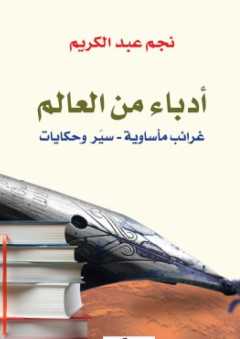 أدباء من العالم: غرائب مأساوية - سيَر وحكايات - نجم عبد الكريم