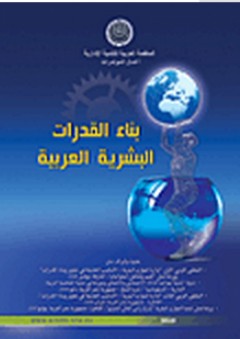 بناء القدرات البشرية العربية - مجموعة خبراء