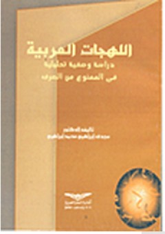 اللهجات العربية: دراسة وصفية تحليلية في الممنوع من الصرف - مجدي إبراهيم محمد إبراهيم