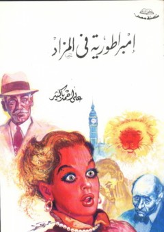 امبراطورية في المزاد - علي أحمد باكثير