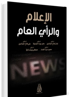 الإعلام والرأي العام - علي فلاح الضلاعين