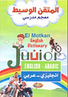 المتقن الوسيط معجم مدرسي (إنجليزي-عربي) - مجموعة مؤلفين