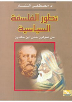 تطور الفلسفة السياسية "من صولون حتى ابن خلدون" - مصطفى النشار