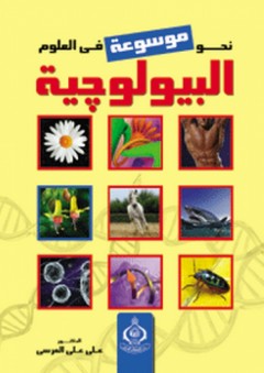 نحو موسوعة علمية في العلوم البيولوجية - علي علي المرسي