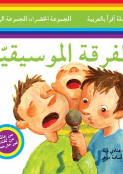 سلسلة أقرأ بالعربية - المجموعة الخضراء: المجموعة الرابعة ( الفرقة الموسيقية )