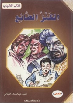 كتاب الشباب: الكنز الضائع - أحمد عبد السلام البقالي