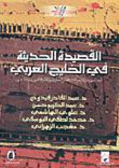القصيدة الحديثة في الخليج العربي - مجموعة مؤلفين