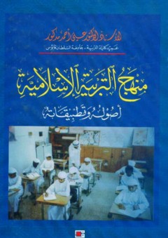 منهج التربية الإسلامية ؛ أصوله وتطبيقاته