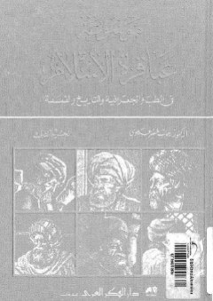 موسوعة عباقرة الإسلام في الطب والجغرافيا والتاريخ والفلسفة، ج2 - رحاب عكاوي