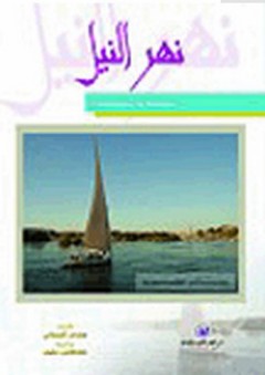 معالم مصرية - نهر النيل - هشام الجبالي