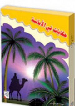 حكايات في الأمانة