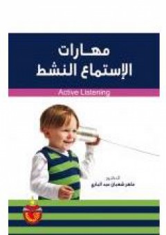 مهارات الإستماع النشط - ماهر شعبان عبد الباري