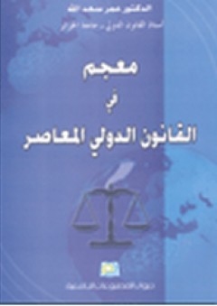 معجم في القانون الدولي المعاصر - عمر سعد الله