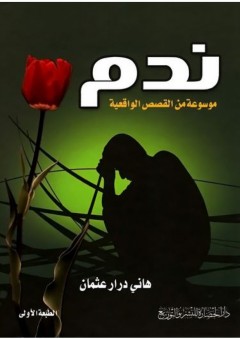 ندم: موسوعة من القصص الواقعية - هاني درار عثمان