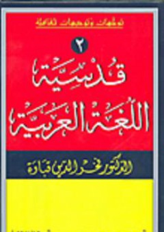 قدسية اللغة العربية - فخر الدين قباوة