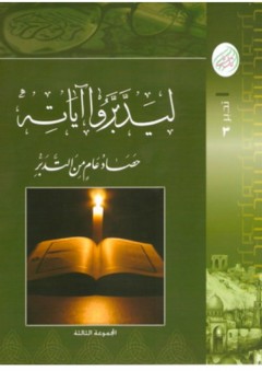 ليدبروا آياته؛ حصاد عام من التدبر #3