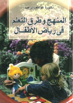 المنهج وطرق تعليم رياض الأطفال - عواطف إبراهيم محمد